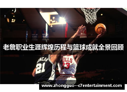 老詹职业生涯辉煌历程与篮球成就全景回顾