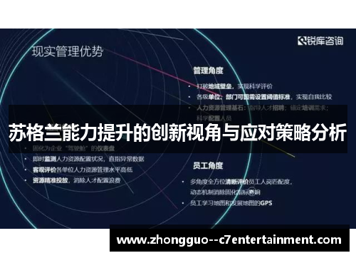 苏格兰能力提升的创新视角与应对策略分析 苏格兰能力提升的创新视角与应对策略分析