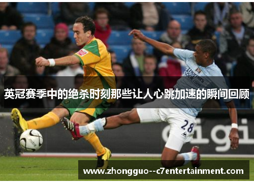 英冠赛季中的绝杀时刻那些让人心跳加速的瞬间回顾