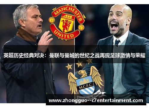 英超历史经典对决：曼联与曼城的世纪之战再现足球激情与荣耀