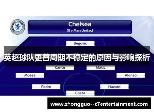 英超球队更替周期不稳定的原因与影响探析