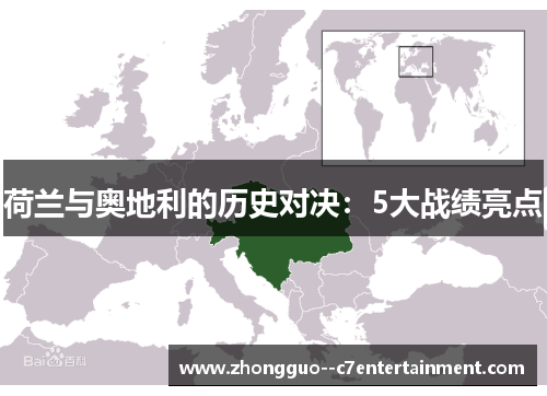 荷兰与奥地利的历史对决：5大战绩亮点