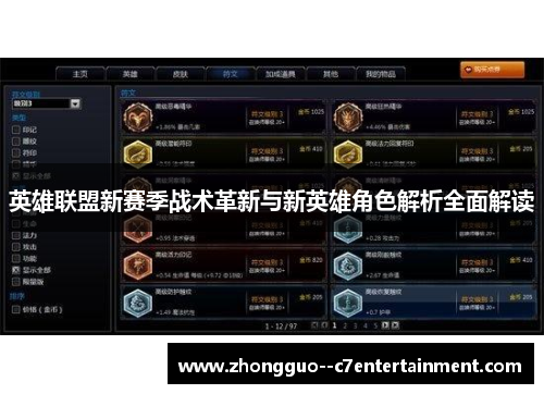英雄联盟新赛季战术革新与新英雄角色解析全面解读 英雄联盟新赛季战术革新与新英雄角色解析全面解读