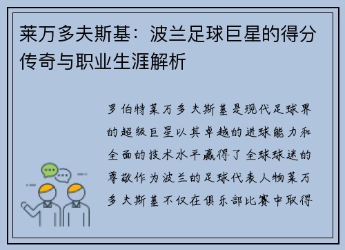 莱万多夫斯基：波兰足球巨星的得分传奇与职业生涯解析
