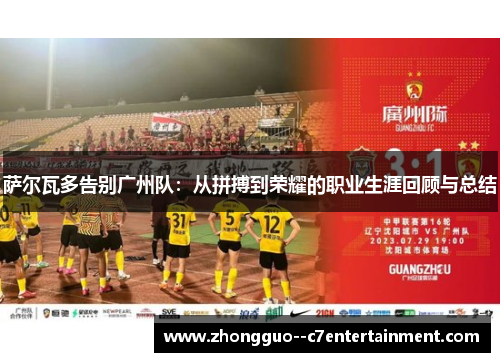 萨尔瓦多告别广州队：从拼搏到荣耀的职业生涯回顾与总结