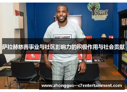 萨拉赫慈善事业与社区影响力的积极作用与社会贡献