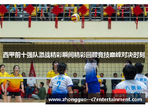 西甲前十强队激战精彩瞬间精彩回顾竞技巅峰对决时刻