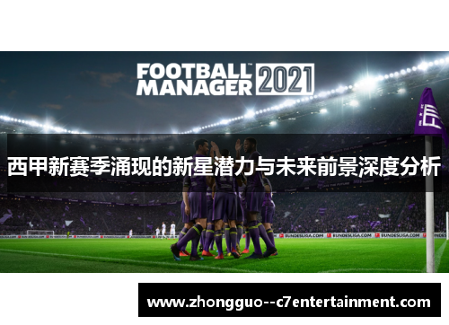 西甲新赛季涌现的新星潜力与未来前景深度分析