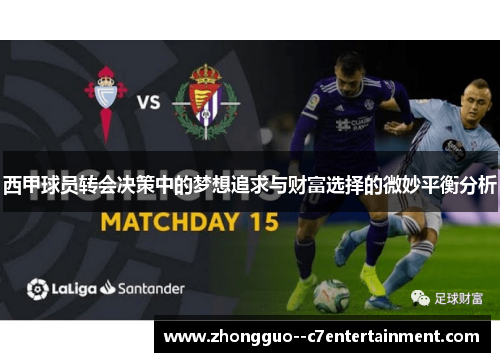 西甲球员转会决策中的梦想追求与财富选择的微妙平衡分析