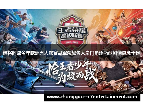 谁将问鼎今年欧洲五大联赛冠军荣耀各大豪门角逐激烈剧情悬念十足