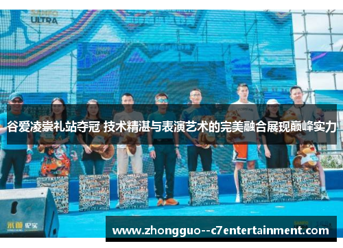 谷爱凌崇礼站夺冠 技术精湛与表演艺术的完美融合展现巅峰实力