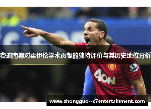 费迪南德对霍伊伦学术贡献的独特评价与其历史地位分析