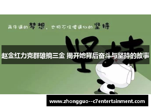 赵金红力克群雄摘三金 揭开她背后奋斗与坚持的故事