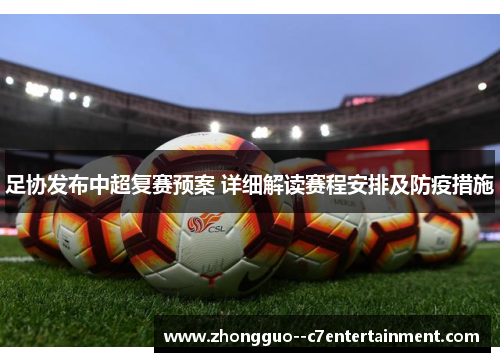 足协发布中超复赛预案 详细解读赛程安排及防疫措施