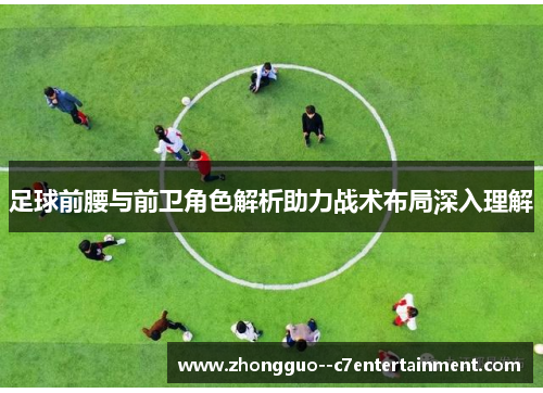 足球前腰与前卫角色解析助力战术布局深入理解