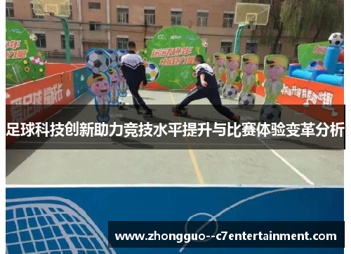 足球科技创新助力竞技水平提升与比赛体验变革分析