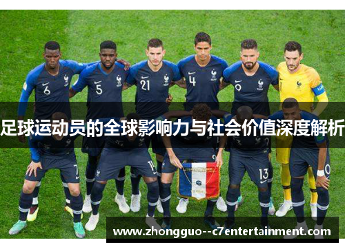 足球运动员的全球影响力与社会价值深度解析