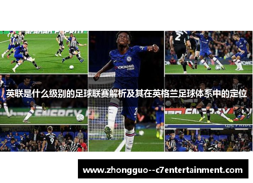 英联是什么级别的足球联赛解析及其在英格兰足球体系中的定位