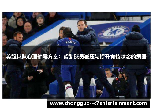 英超球队心理辅导方案：帮助球员减压与提升竞技状态的策略