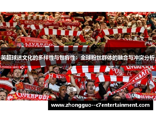 英超球迷文化的多样性与包容性：全球粉丝群体的融合与冲突分析