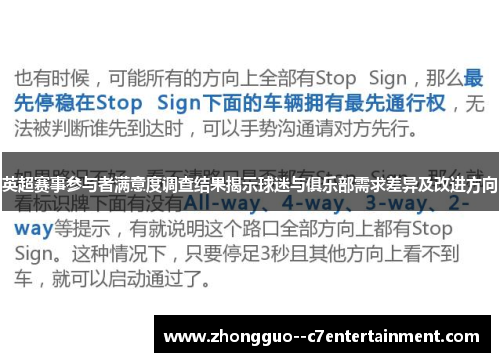 英超赛事参与者满意度调查结果揭示球迷与俱乐部需求差异及改进方向