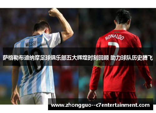 萨格勒布迪纳摩足球俱乐部五大辉煌时刻回顾 助力球队历史腾飞