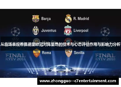 从临场表现看佩德里欧冠对阵里昂的技术与心态评估作用与影响力分析 从临场表现看佩德里欧冠对阵里昂的技术与心态评估作用与影响力分析