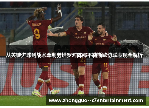 从关键进球到战术牵制劳塔罗对阵那不勒斯欧协联表现全解析