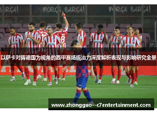 以萨卡对阵德国为视角的西甲赛场统治力深度解析表现与影响研究全景