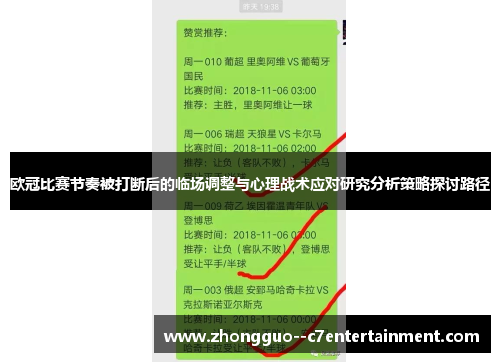 欧冠比赛节奏被打断后的临场调整与心理战术应对研究分析策略探讨路径