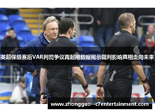 英超保级赛后VAR判罚争议再起用数据揭示裁判影响真相走向未来