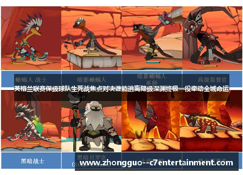 英格兰联赛保级球队生死战焦点对决谁能逃离降级深渊终极一役牵动全城命运