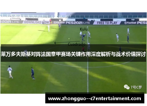 莱万多夫斯基对阵法国意甲赛场关键作用深度解析与战术价值探讨 莱万多夫斯基对阵法国意甲赛场关键作用深度解析与战术价值探讨