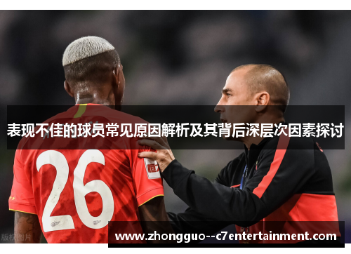 表现不佳的球员常见原因解析及其背后深层次因素探讨