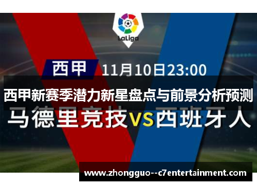 西甲新赛季潜力新星盘点与前景分析预测