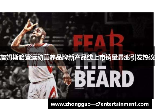 詹姆斯哈登运动营养品牌新产品线上市销量暴涨引发热议