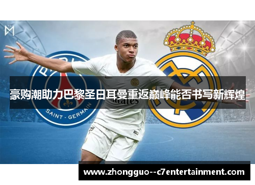 豪购潮助力巴黎圣日耳曼重返巅峰能否书写新辉煌