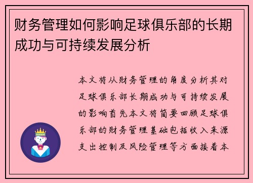 财务管理如何影响足球俱乐部的长期成功与可持续发展分析
