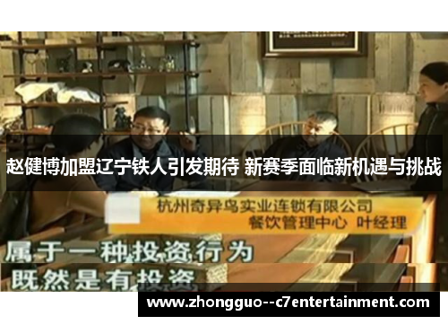 赵健博加盟辽宁铁人引发期待 新赛季面临新机遇与挑战