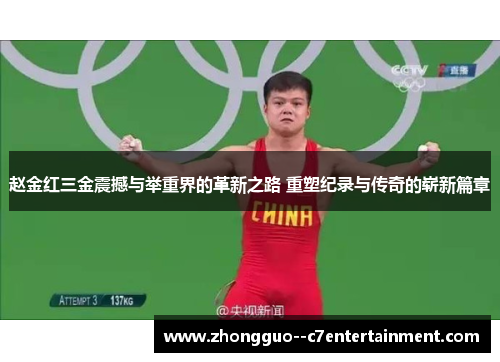 赵金红三金震撼与举重界的革新之路 重塑纪录与传奇的崭新篇章