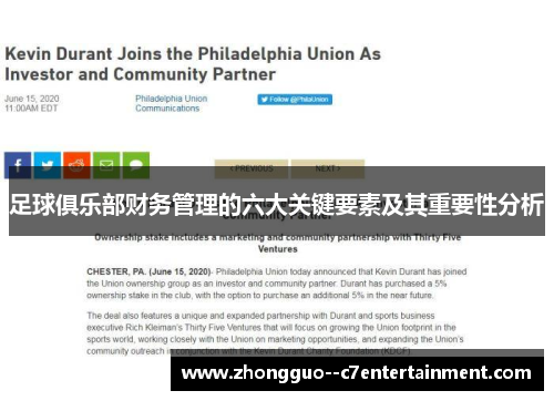 足球俱乐部财务管理的六大关键要素及其重要性分析