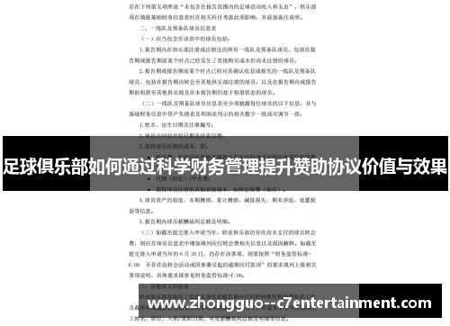 足球俱乐部如何通过科学财务管理提升赞助协议价值与效果