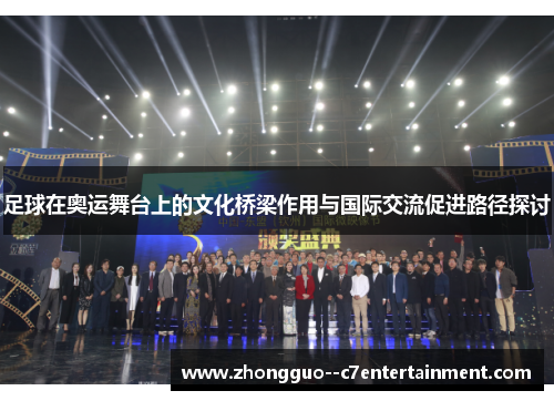 足球在奥运舞台上的文化桥梁作用与国际交流促进路径探讨