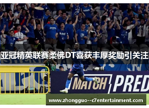 亚冠精英联赛柔佛DT喜获丰厚奖励引关注