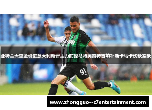 亚特兰大重金引进意大利新晋主力前锋马特奥雷特吉填补斯卡马卡伤缺空缺