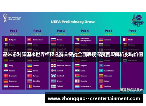 基米希对阵国米世界杯预选赛关键战全面表现深度回顾解析影响价值