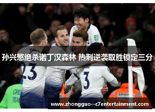 孙兴慜绝杀诺丁汉森林 热刺逆袭取胜锁定三分