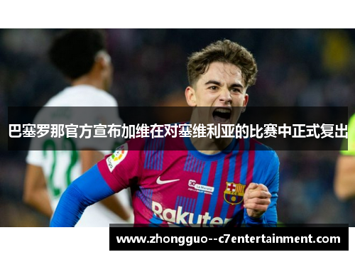 巴塞罗那官方宣布加维在对塞维利亚的比赛中正式复出