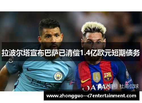 拉波尔塔宣布巴萨已清偿1.4亿欧元短期债务