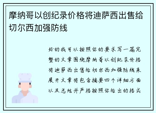 摩纳哥以创纪录价格将迪萨西出售给切尔西加强防线